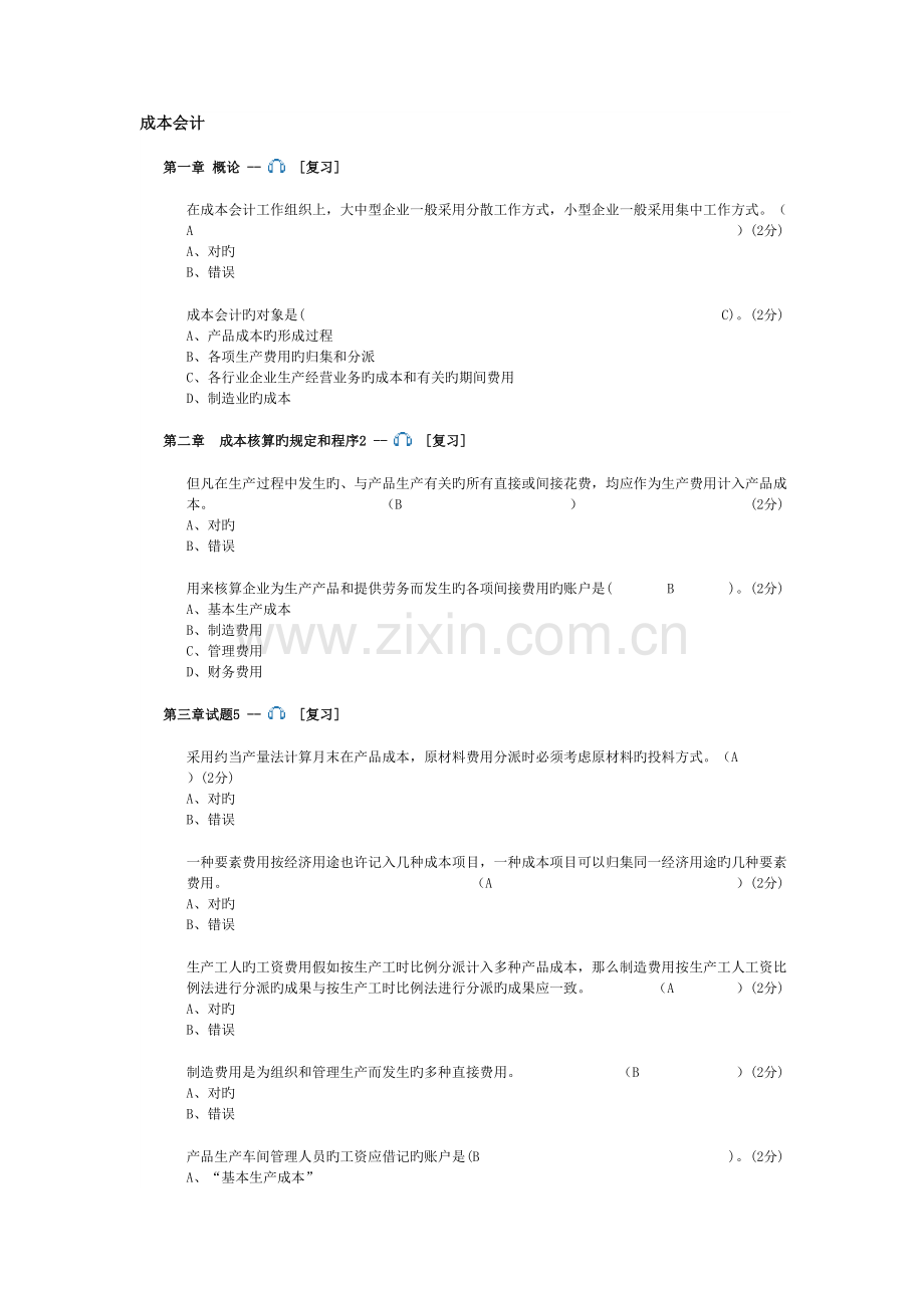 2023年成本会计继续教育.doc_第1页