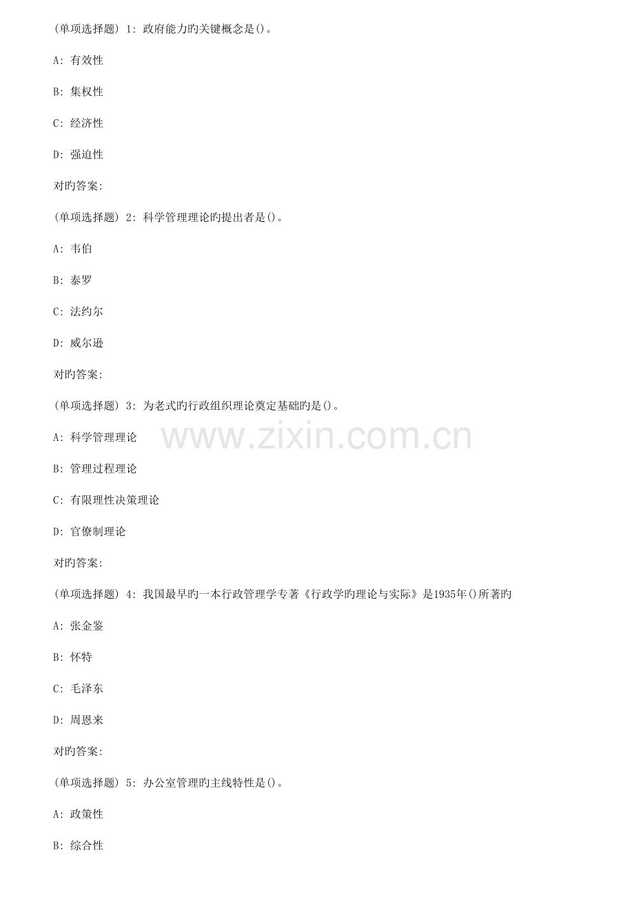 2023年西安交通大学课程考试行政管理学高起专作业考核试题.doc_第1页