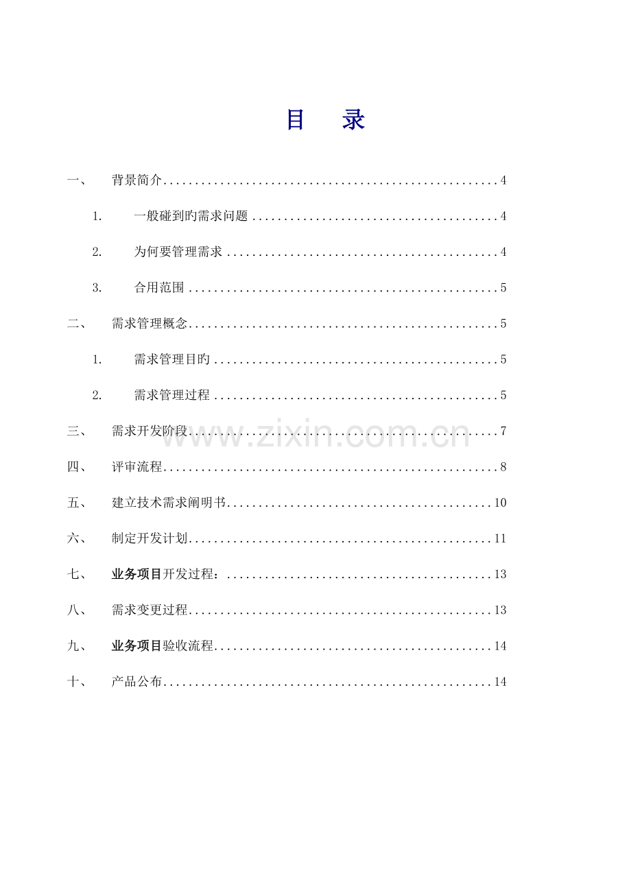 需求管理流程.doc_第1页