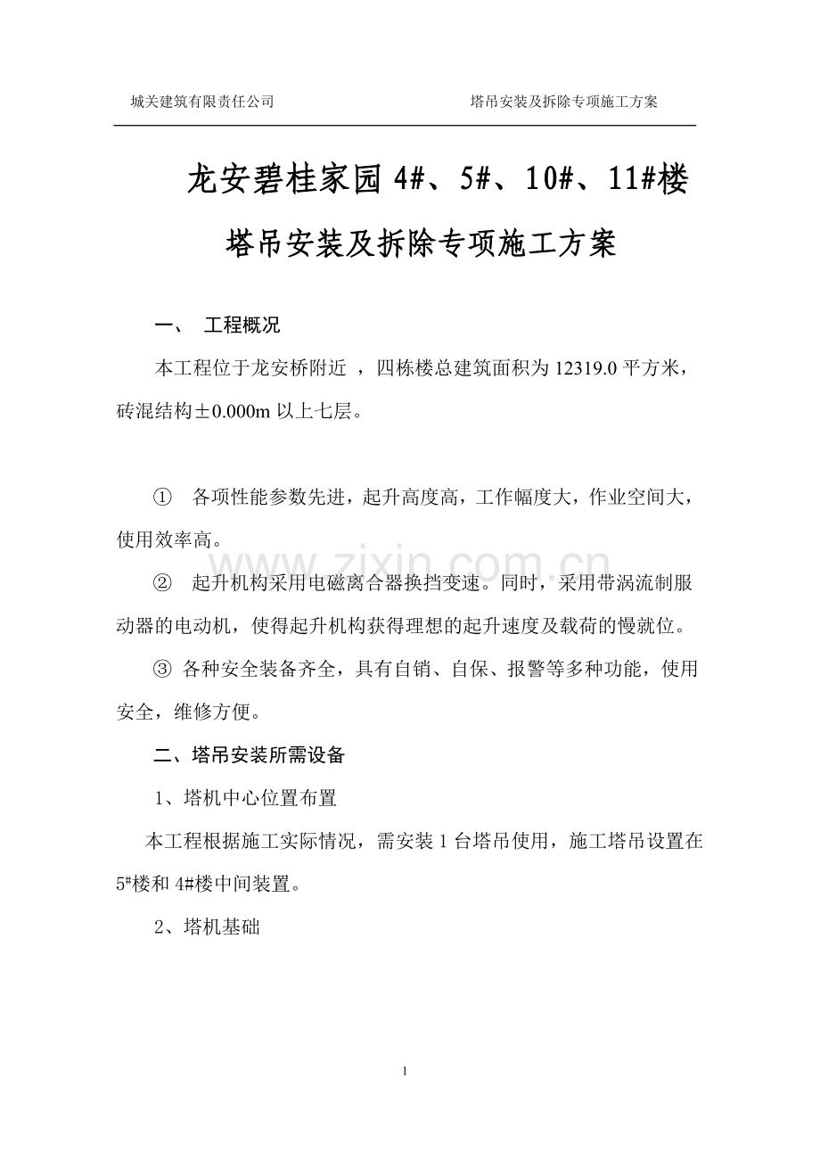 塔吊安装及拆除专项施工方案.doc_第1页