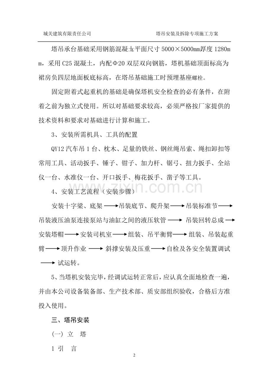 塔吊安装及拆除专项施工方案.doc_第2页