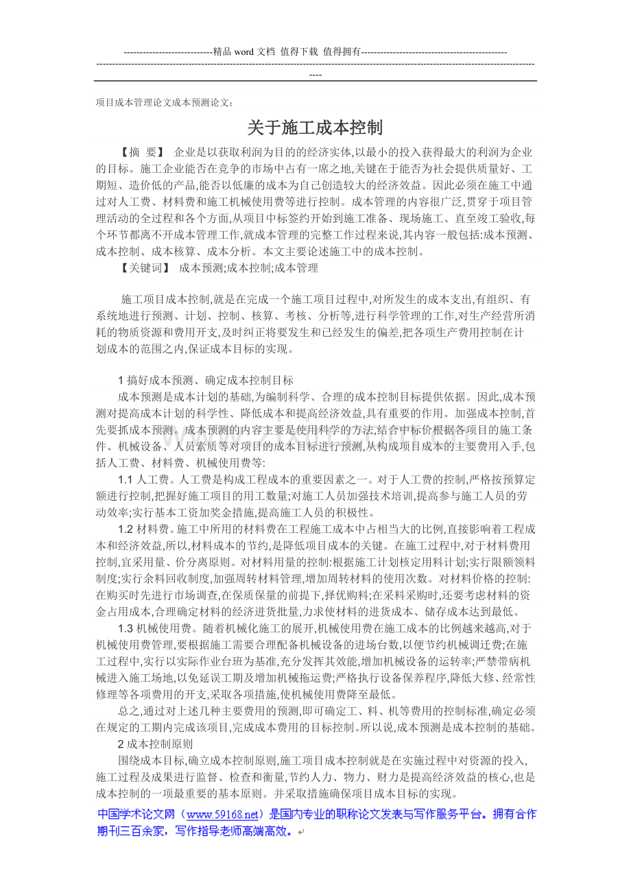 项目成本管理论文成本预测论文：关于施工成本控制.doc_第1页