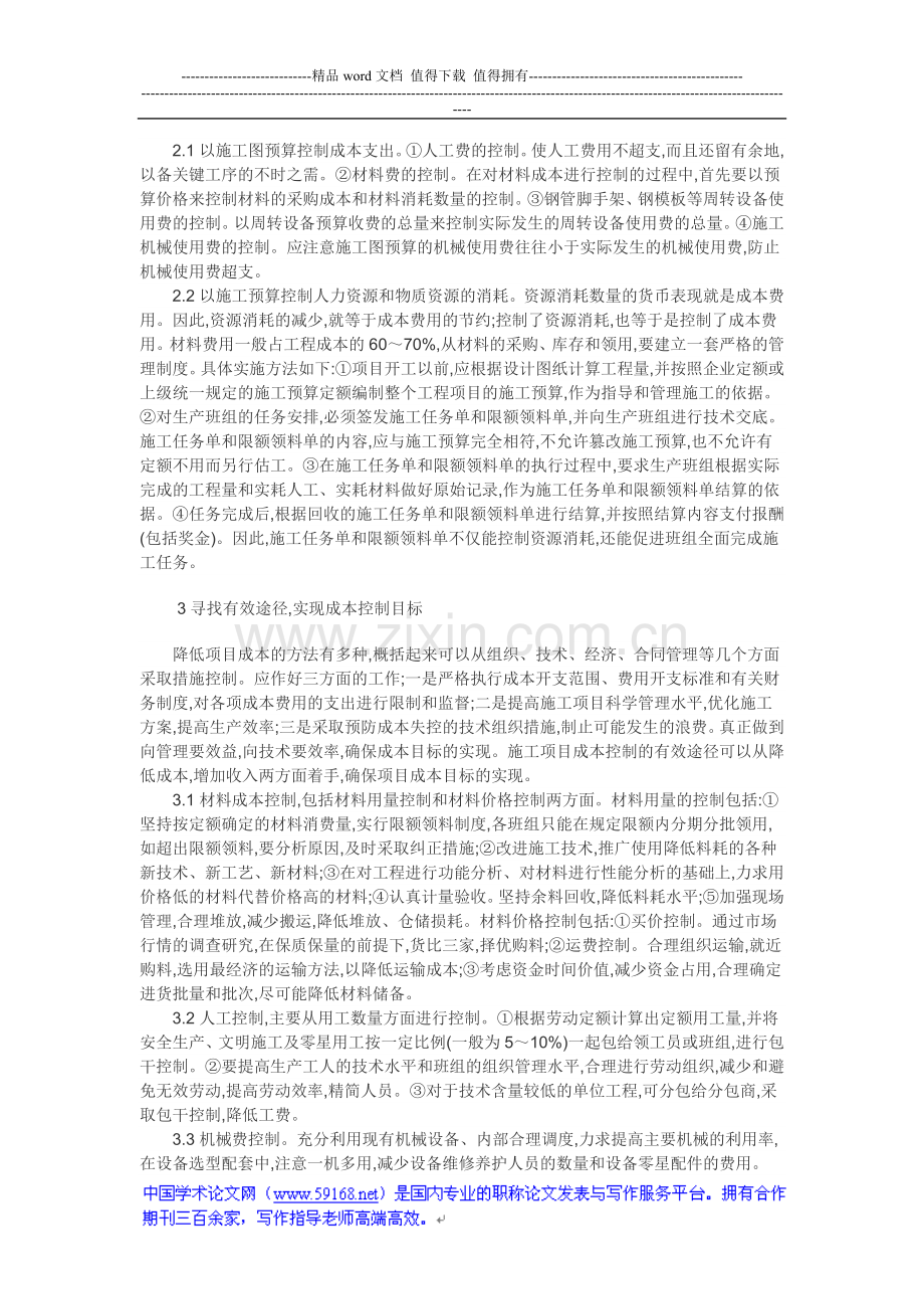 项目成本管理论文成本预测论文：关于施工成本控制.doc_第2页