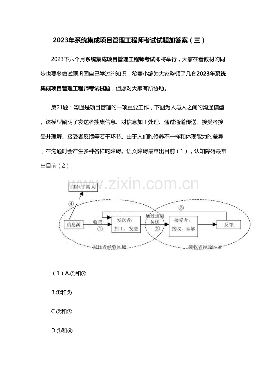 2023年新版系统集成项目管理工程师考试试题加答案.docx_第1页