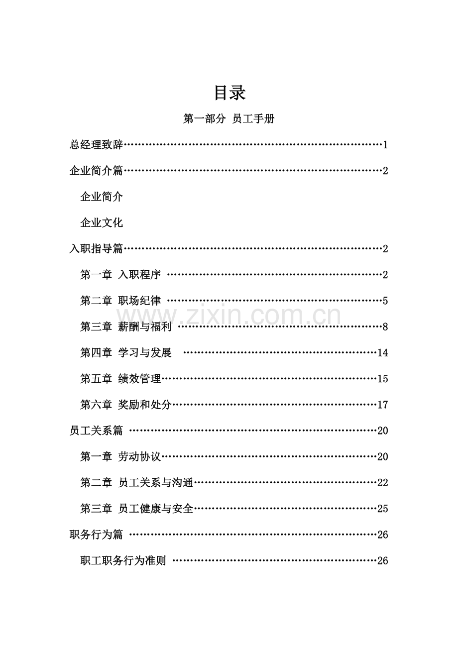 公司规范化管理整体解决方案实施纲要(员工手册).doc_第2页