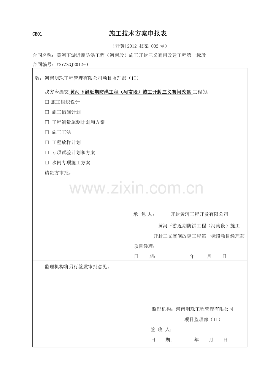 水利水电新版施工技术方案申报表.doc_第3页