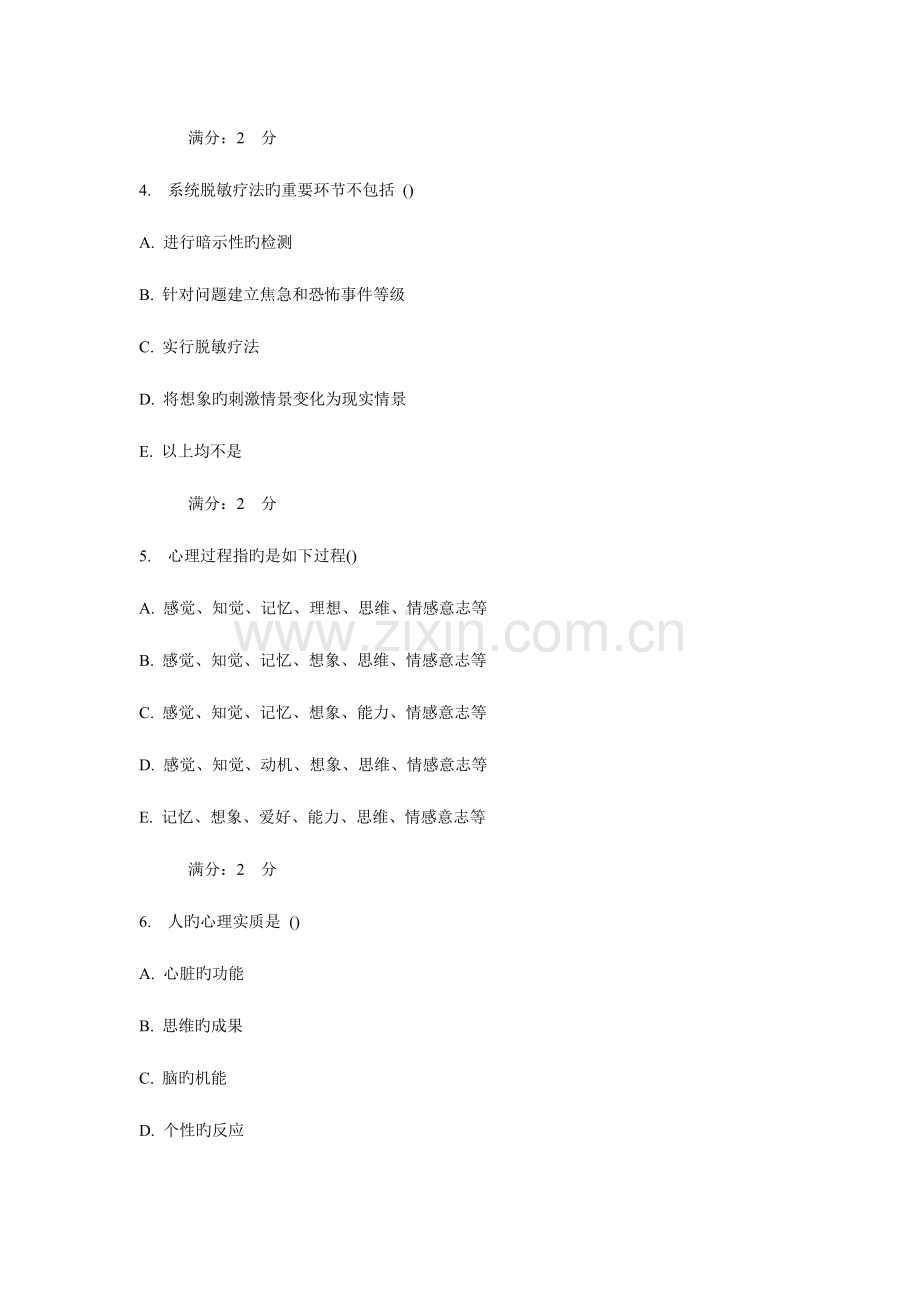 2023年西安交通大学课程考试护理心理学作业考核试题新编.doc_第2页