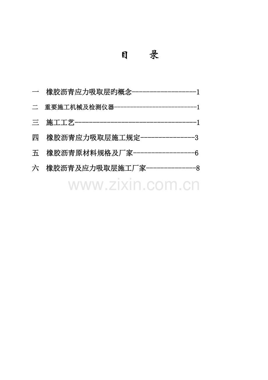 橡胶沥青应力吸收层施工方案.doc_第3页