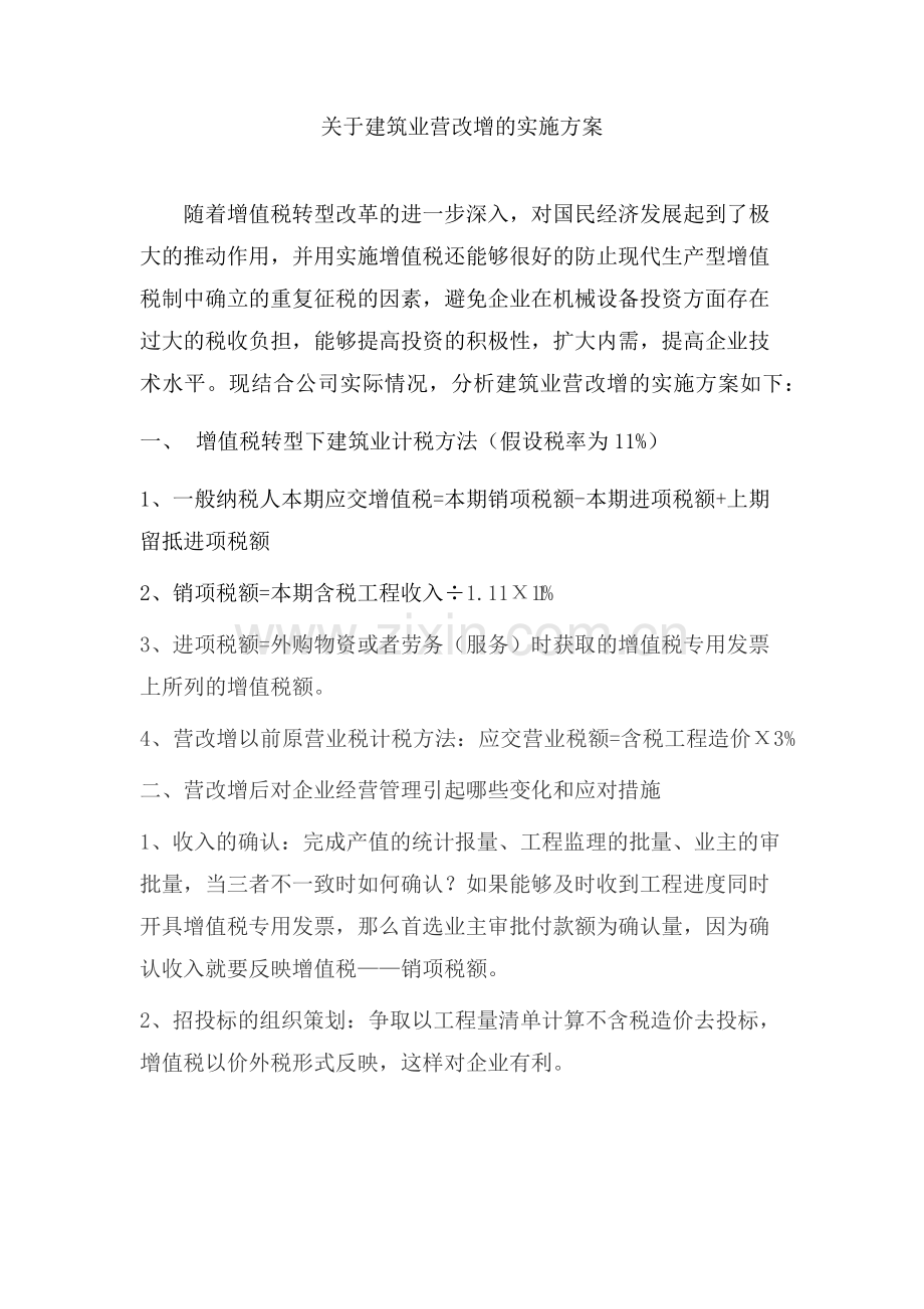 建筑业营改增的实施方案.docx_第2页