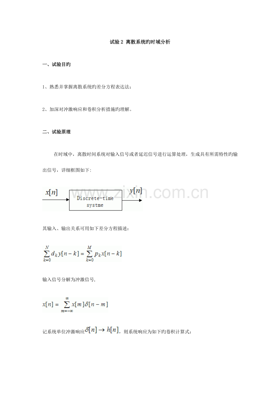 2023年离散系统的时域分析实验报告.doc_第1页