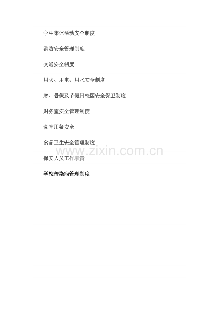 学校安全管理制度汇编.docx_第2页