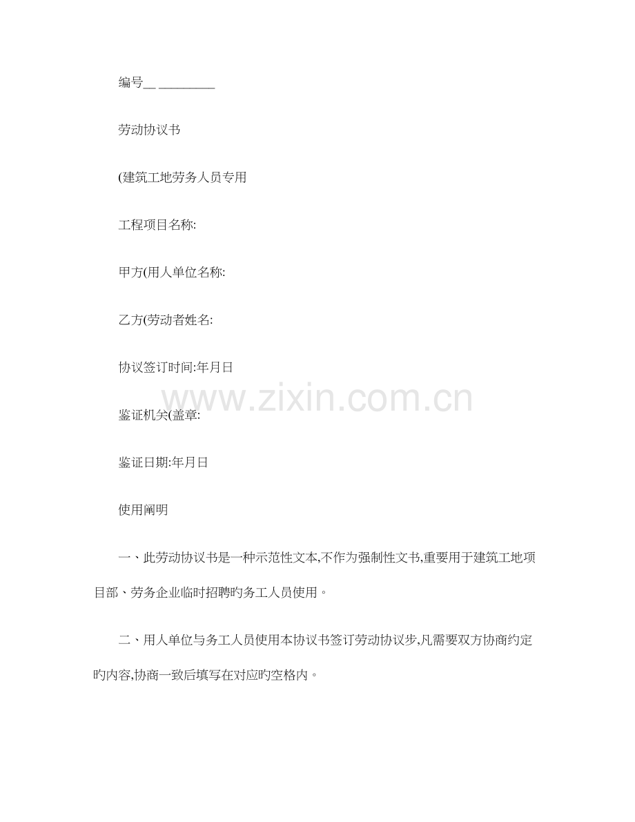 建筑行业务工劳动合同书建筑工地劳务人员专用概要.doc_第1页