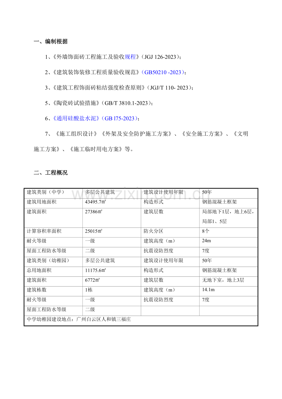 外墙饰面砖专项施工方案.doc_第3页