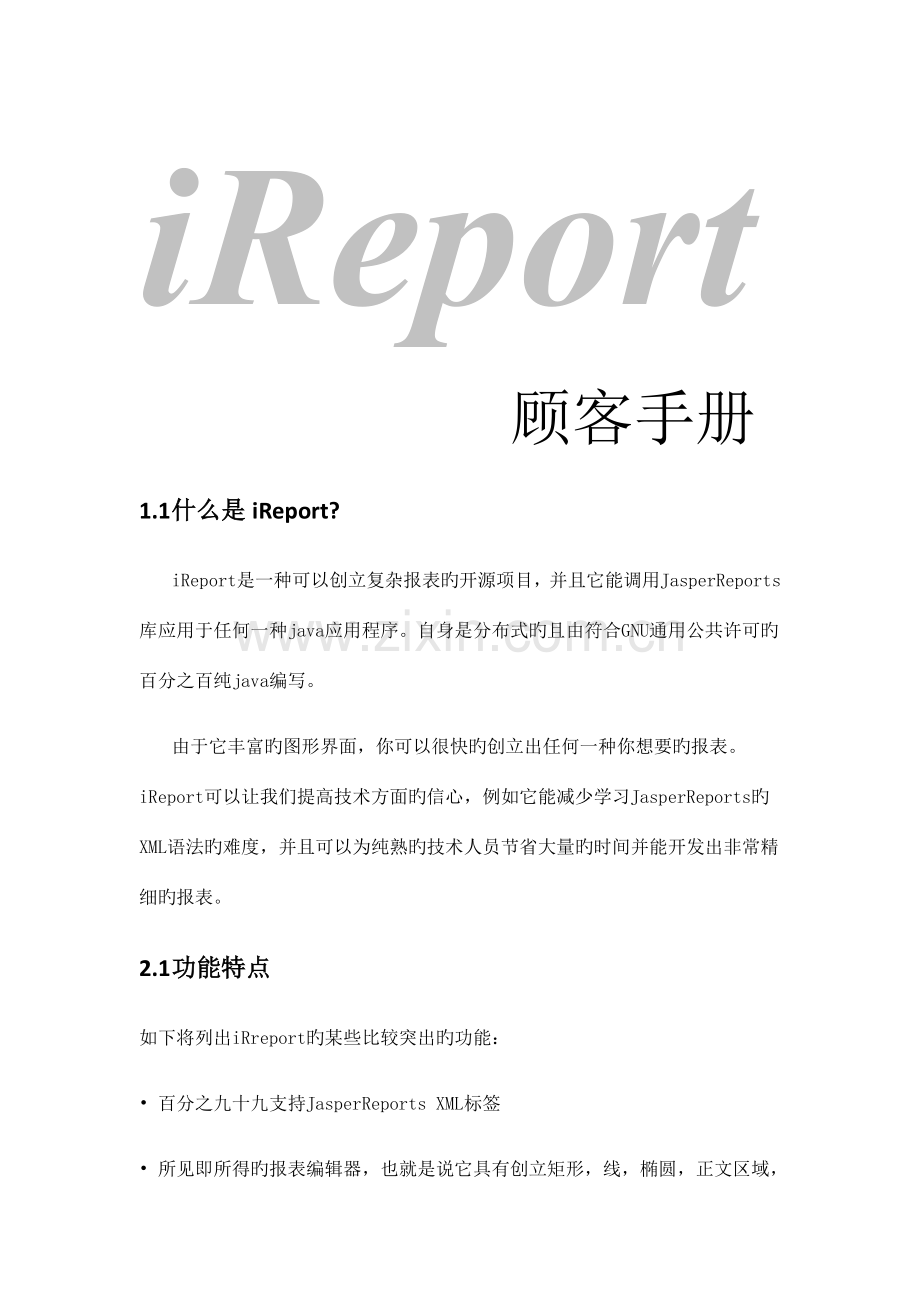 iReport使用手册(简易配图基础版).docx_第1页