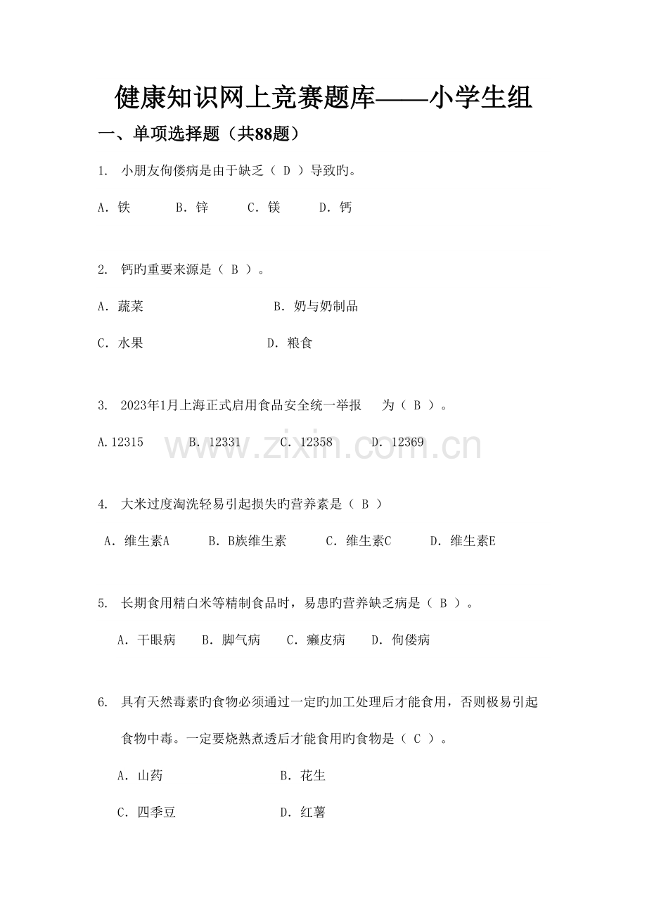 2023年健康知识网上竞赛题库.doc_第1页