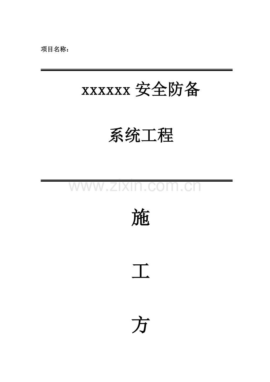 弱电安防监控系统施工组织方案.doc_第1页