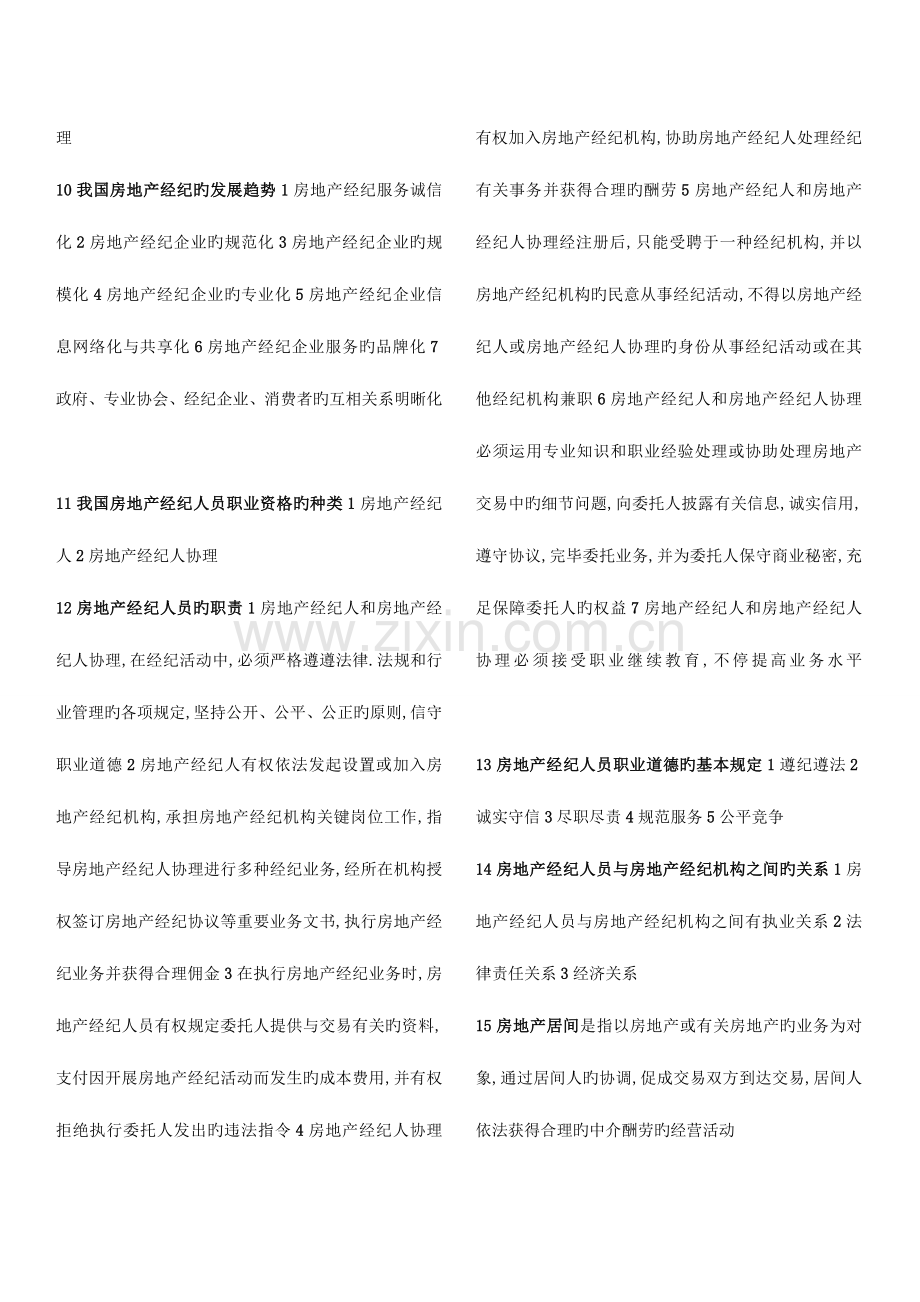 2023年房地产经纪人协理考试重点题加模拟考题.doc_第2页