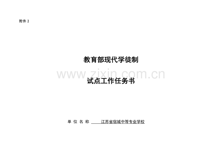 教育部现代学徒制试点工作任务书激光加工技术.docx_第1页