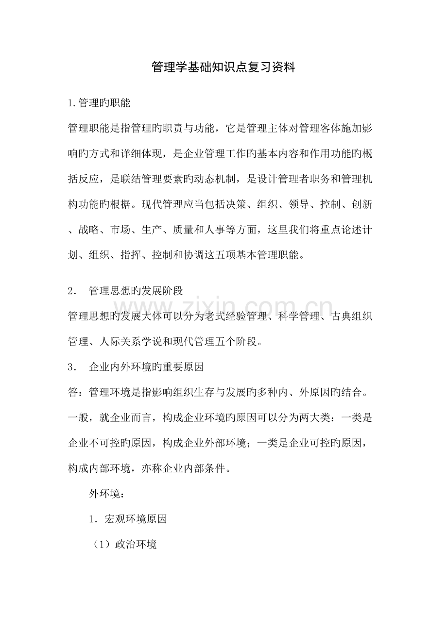 2023年管理学基础知识点复习资料.doc_第1页