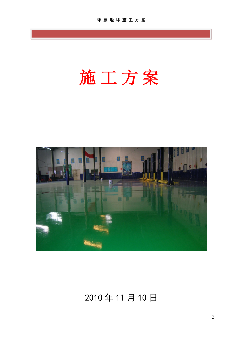 环氧地坪详细施工方案.doc_第2页