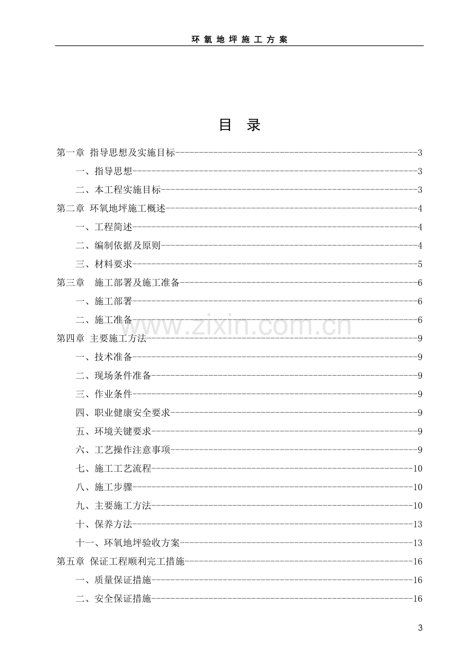 环氧地坪详细施工方案.doc_第3页