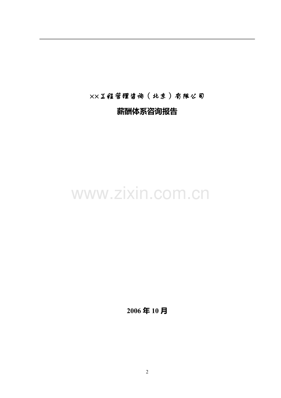 某工程管理咨询公司薪酬方案.doc_第2页