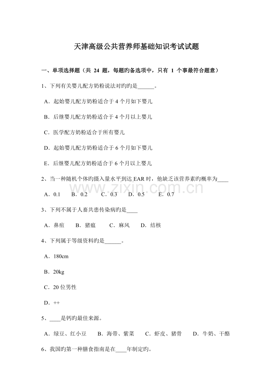 2023年天津高级公共营养师基础知识考试试题.docx_第1页