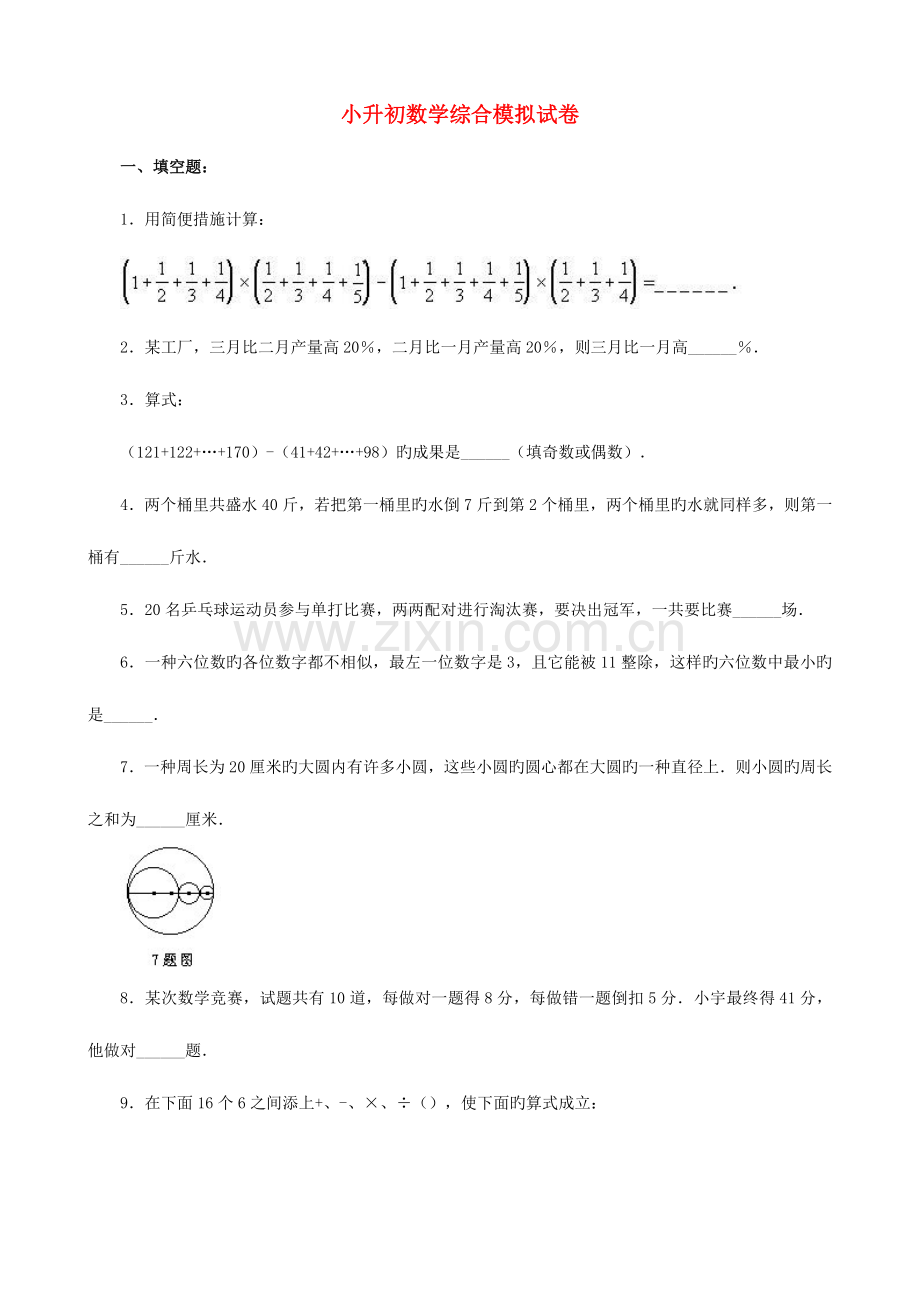 2023年小升初数学综合模拟试卷(二).doc_第1页