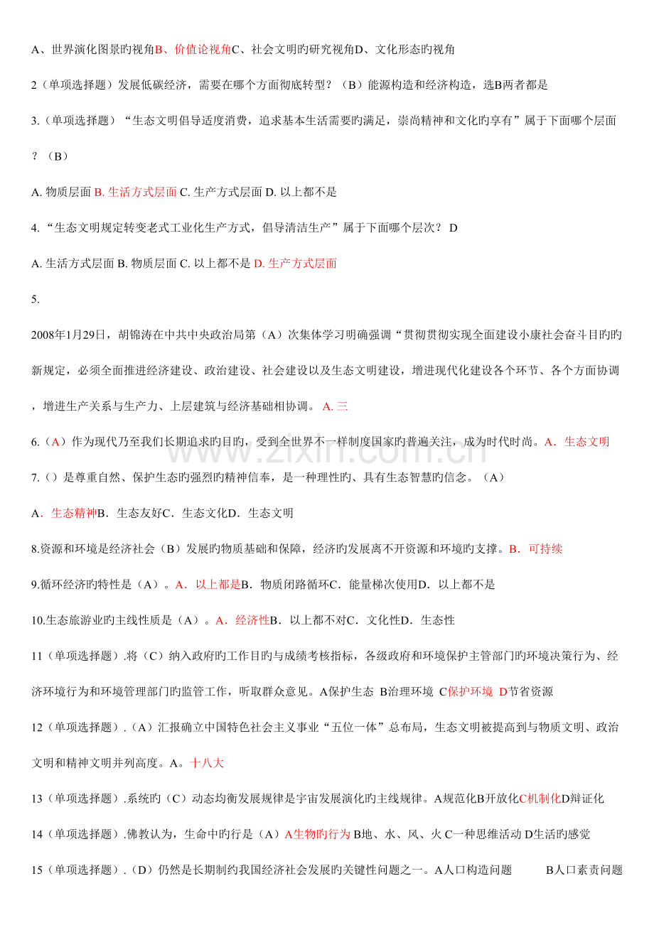 2023年生态文明建设教程试题大量的公务员继续教育培训.doc_第2页