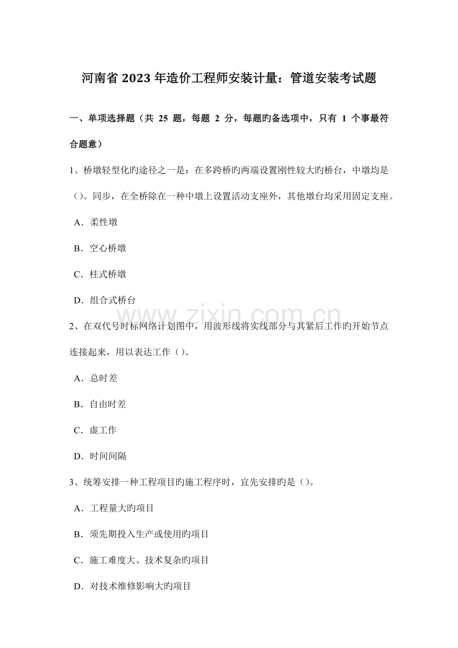 2023年河南省造价工程师安装计量管道安装考试题.docx_第1页