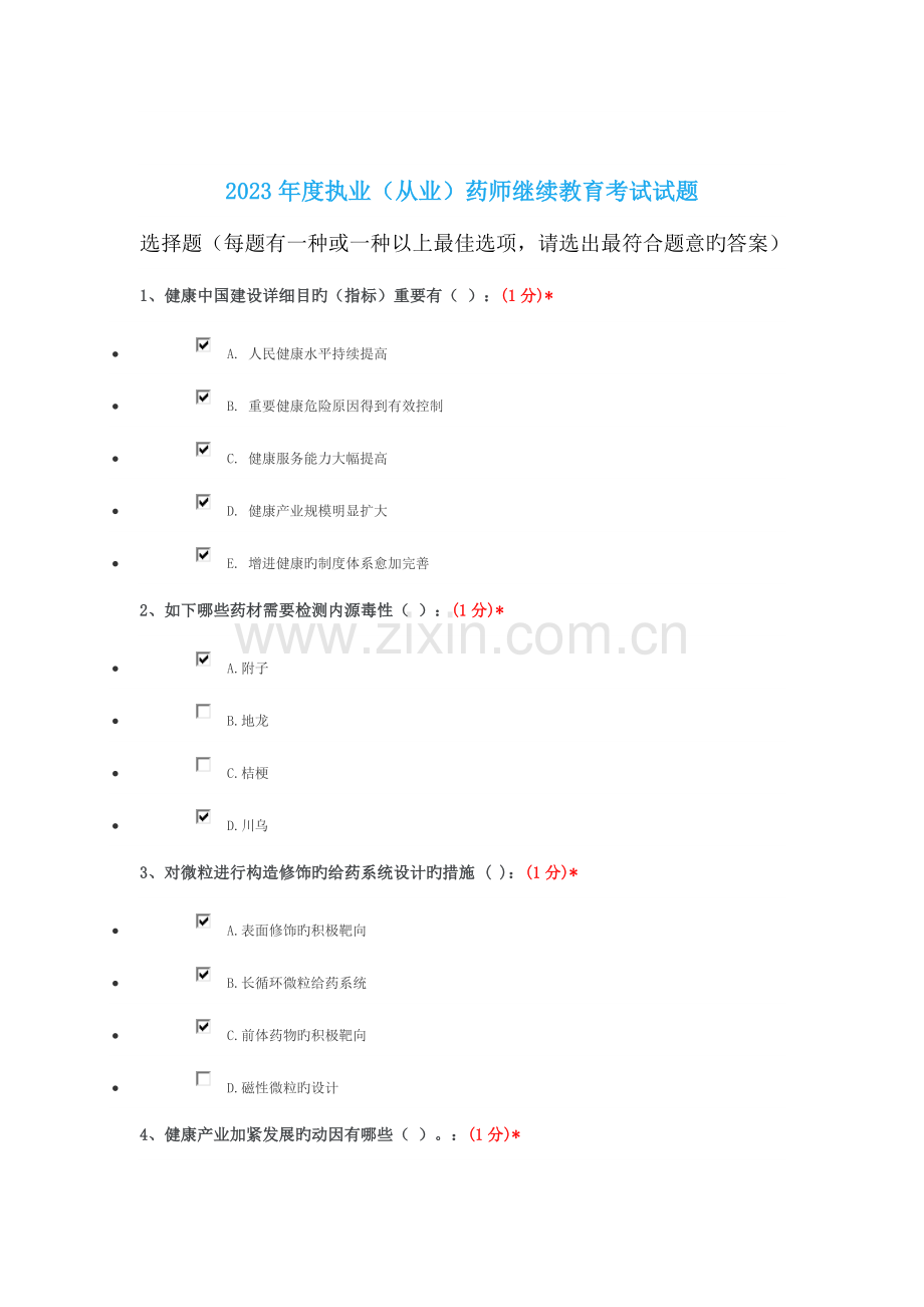 2023年江西省执业药师继续教育答案.doc_第1页