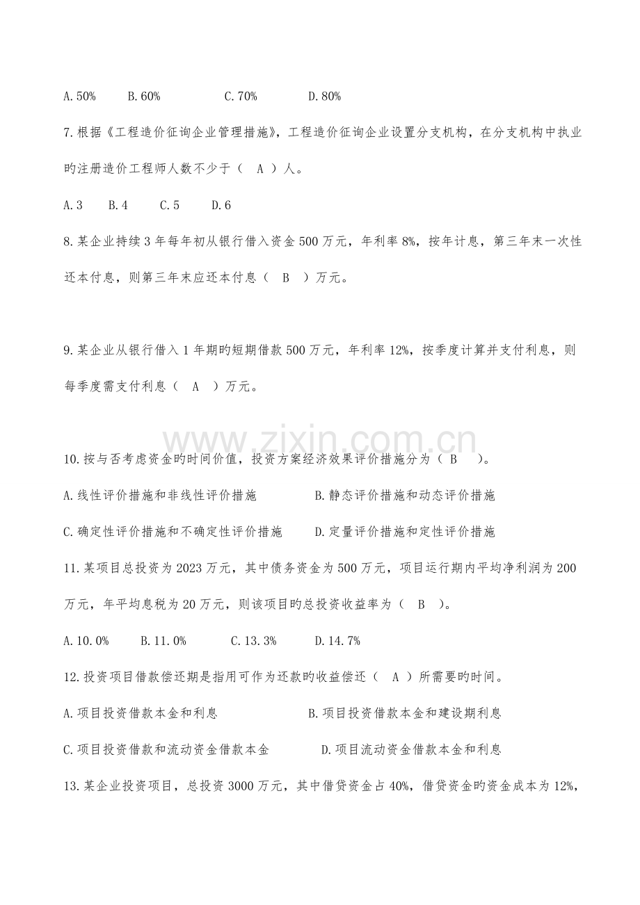 2023年造价师基本理论与相关法规真题集答案版.doc_第2页