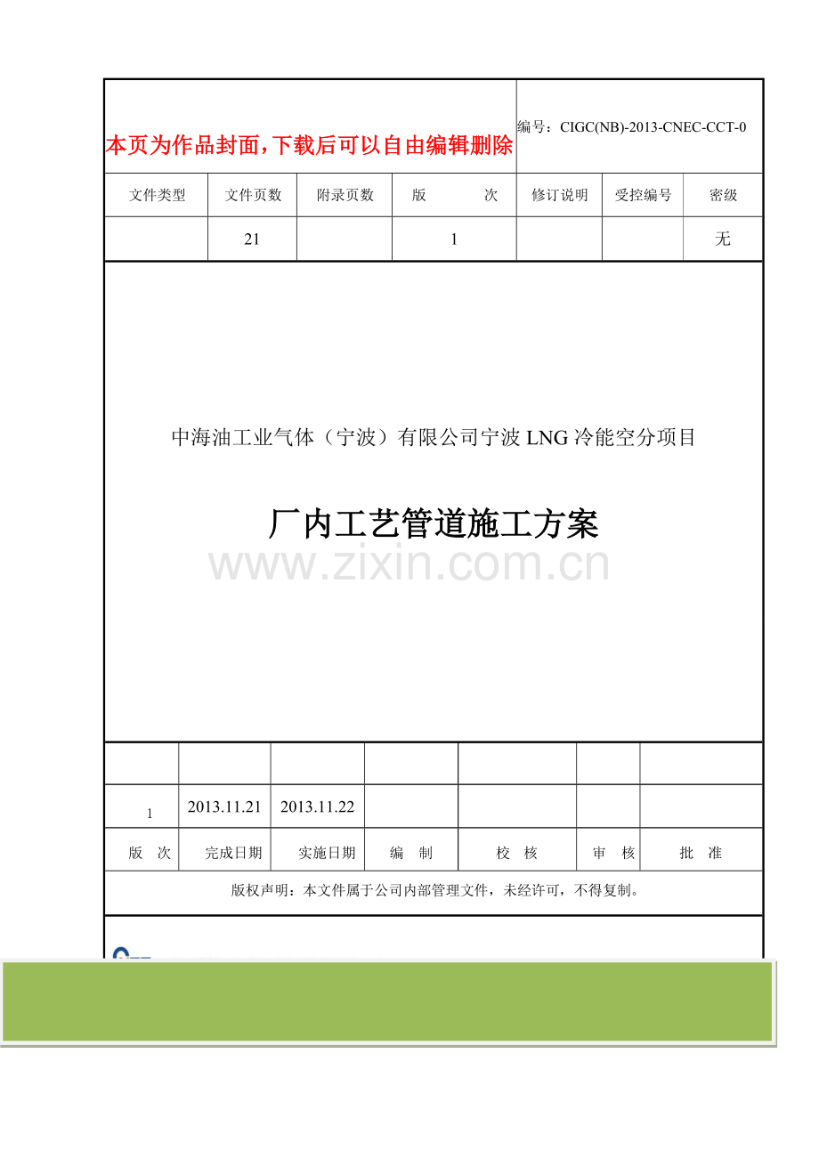 标红全厂管廊工艺管道施工方案模板标红.doc_第1页