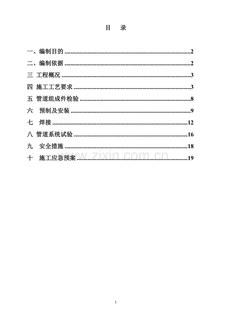 标红全厂管廊工艺管道施工方案模板标红.doc_第2页