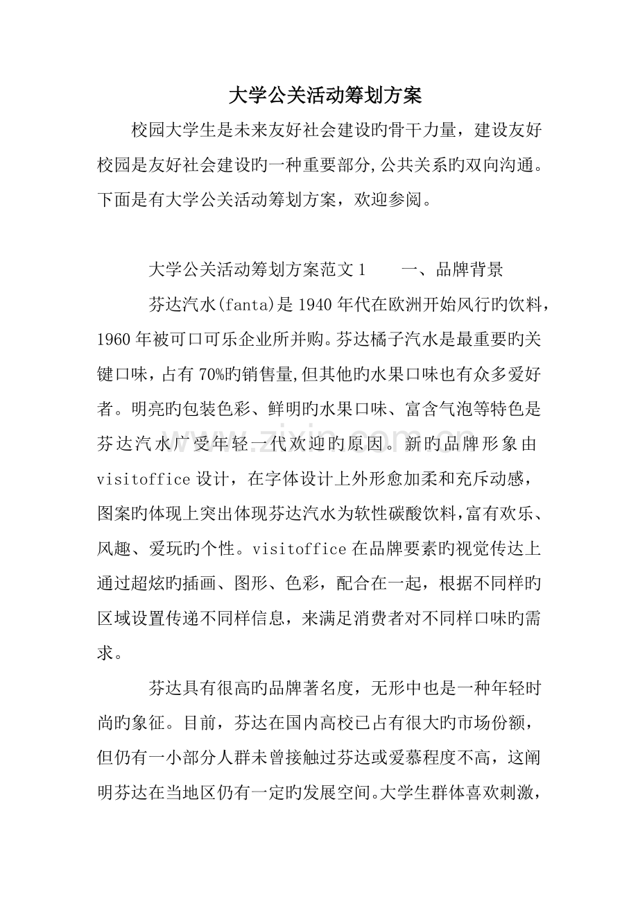 大学公关活动策划方案.doc_第1页