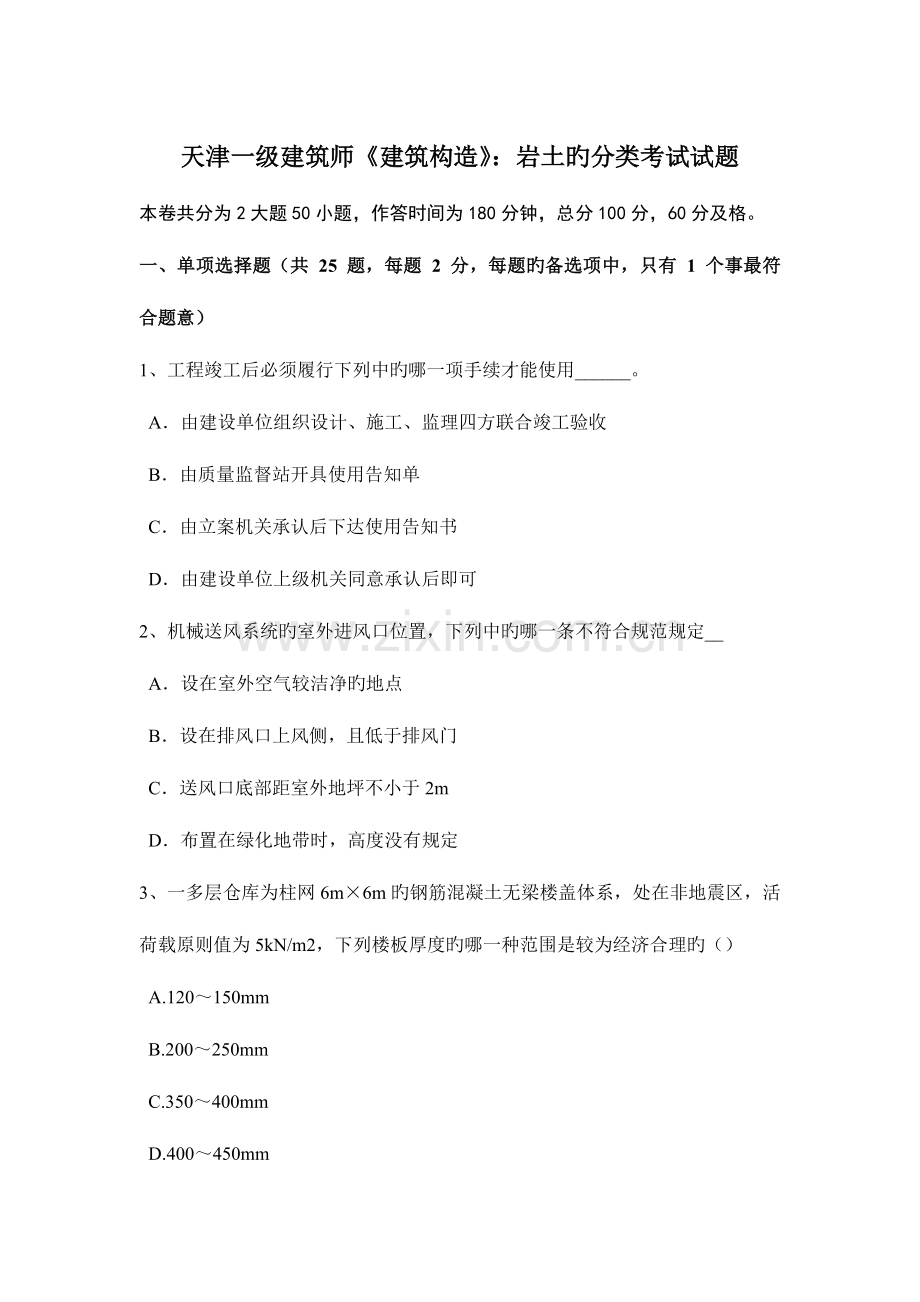 2023年天津一级建筑师建筑结构岩土的分类考试试题.docx_第1页