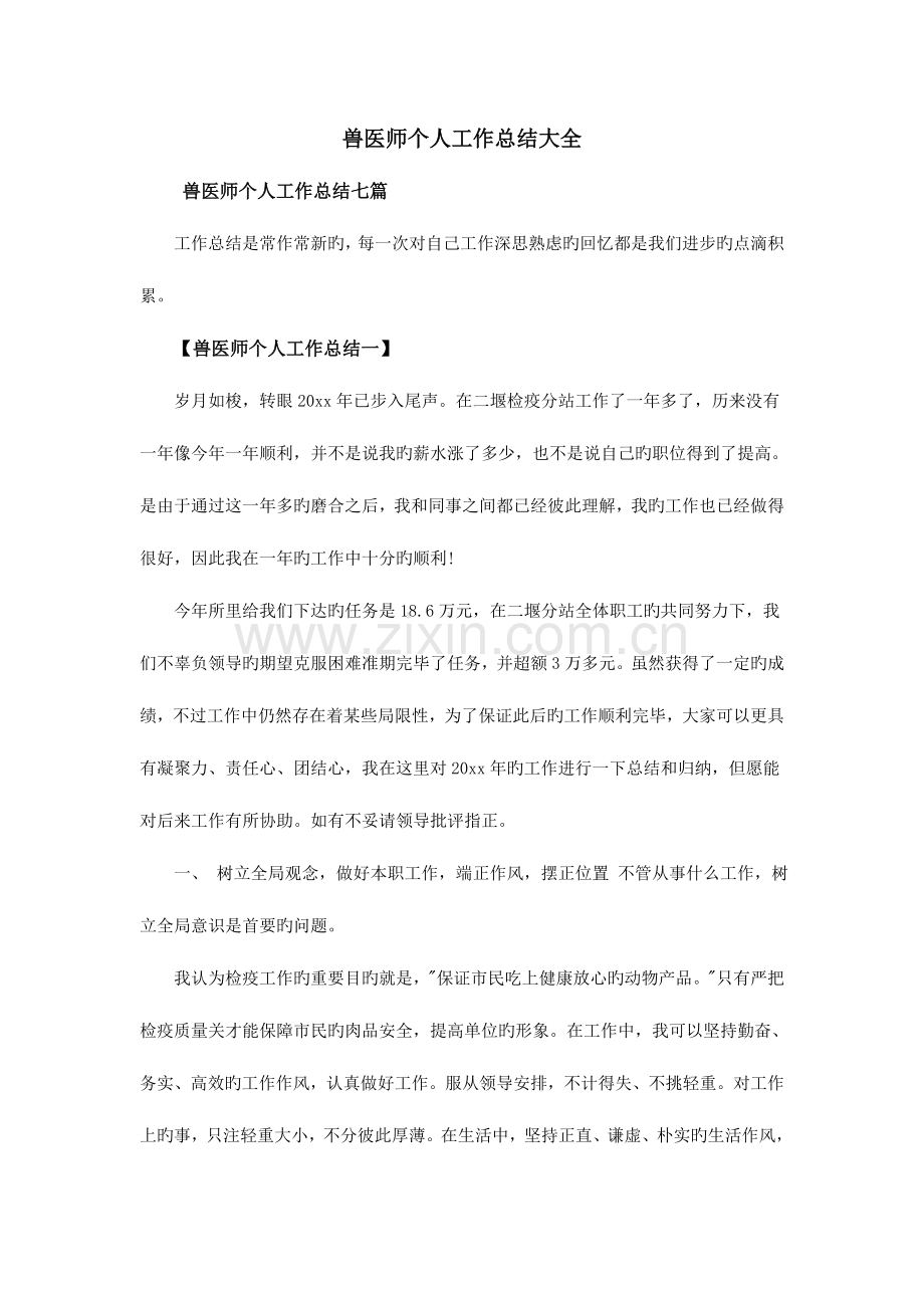 2023年兽医师个人工作总结大全.doc_第1页