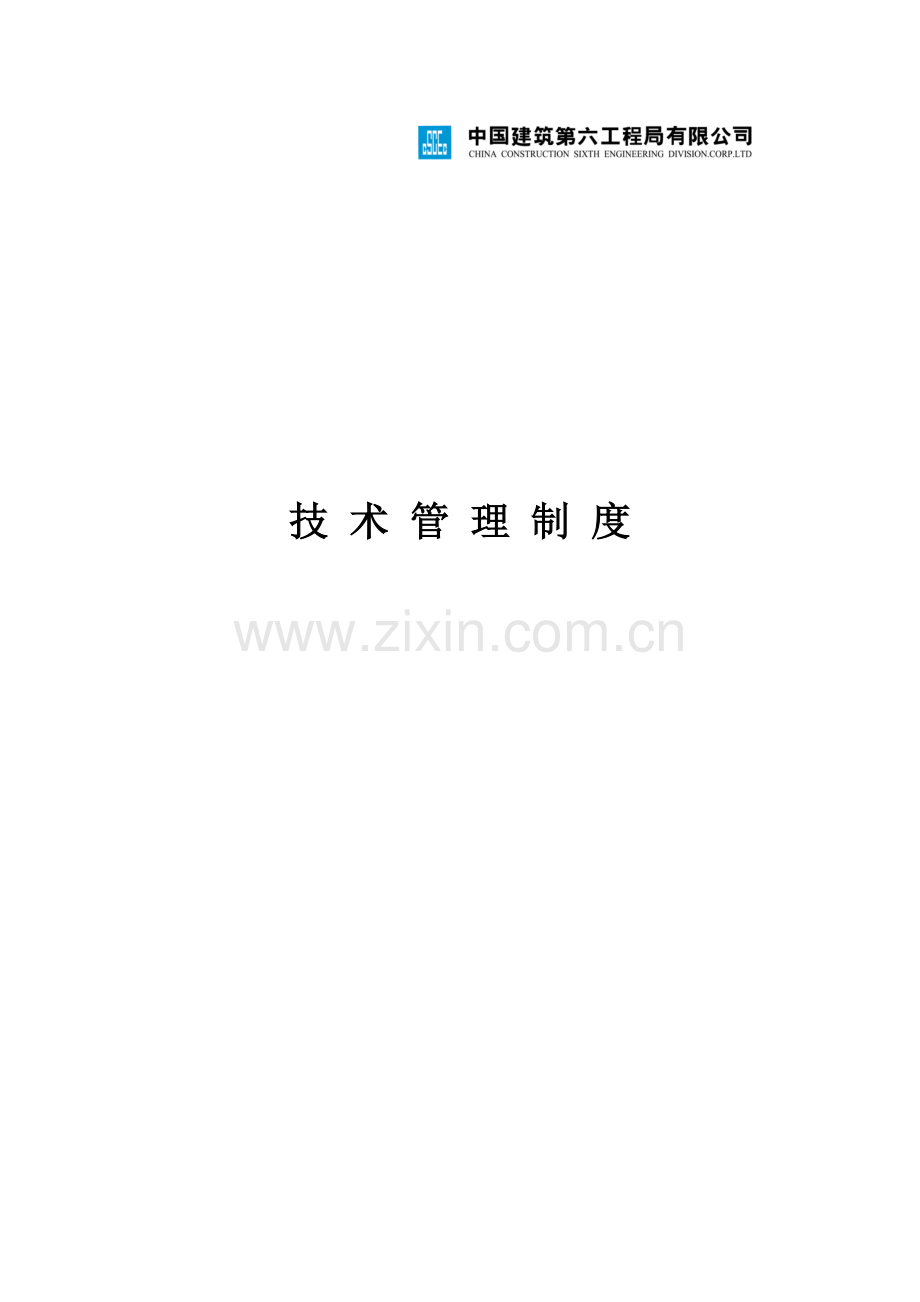 地铁公司技术管理制度.docx_第1页