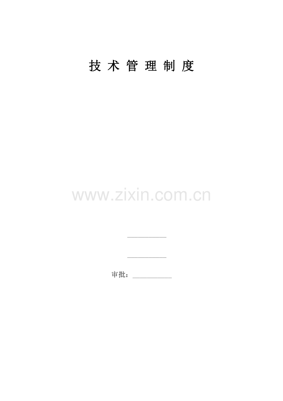 地铁公司技术管理制度.docx_第3页