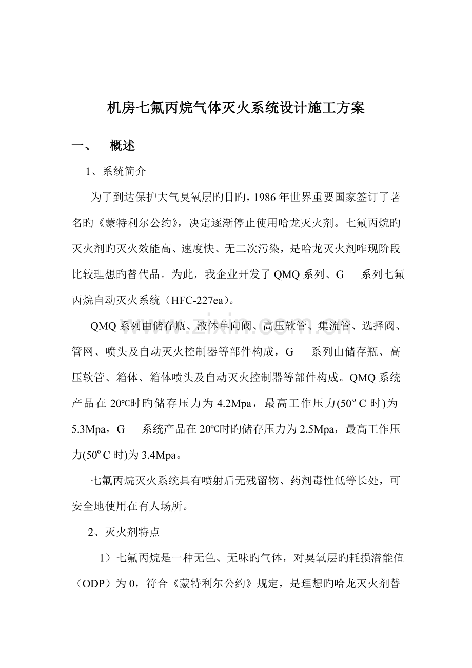 机房七氟丙烷气体灭火系统方案.doc_第2页