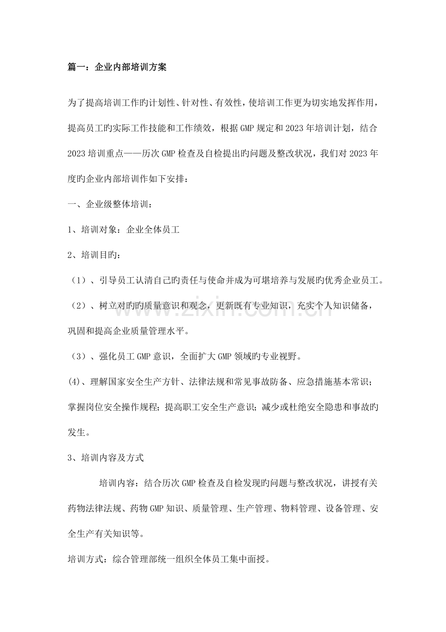 企业培训方案.docx_第1页