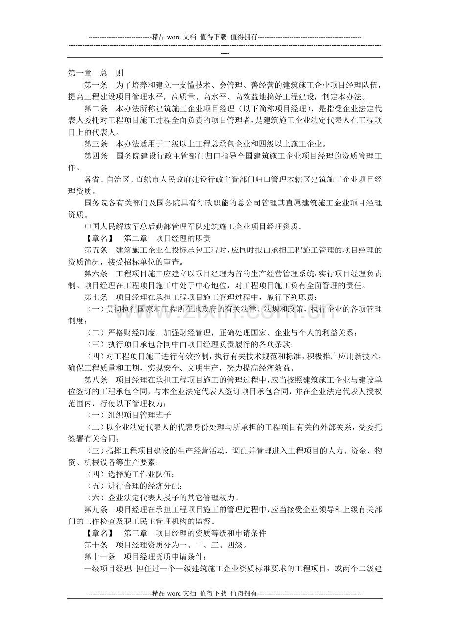 《建筑施工企业项目经理资质管理办法.doc_第1页