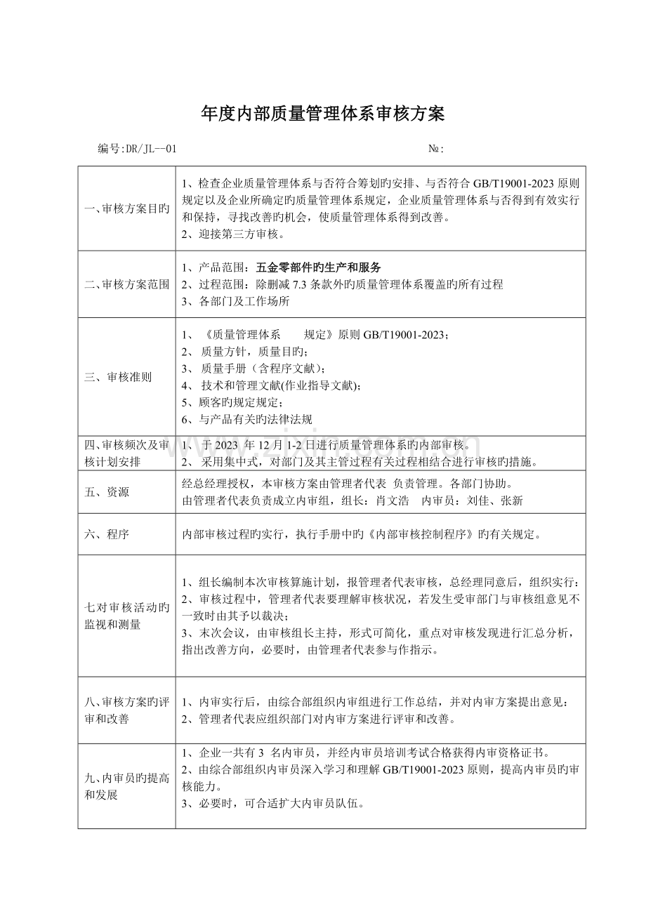 ISO9001质量管理体系认证内审资料.doc_第2页