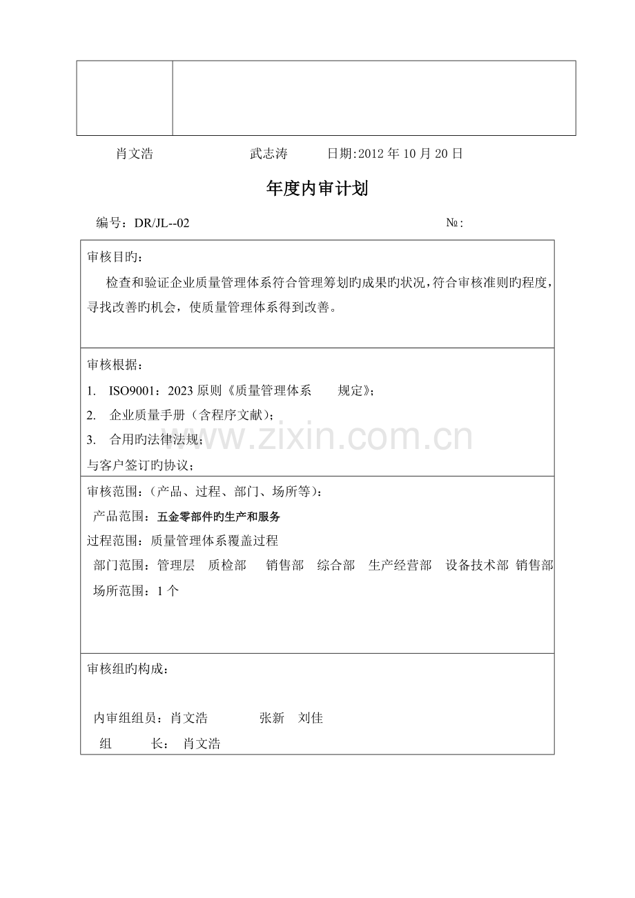 ISO9001质量管理体系认证内审资料.doc_第3页