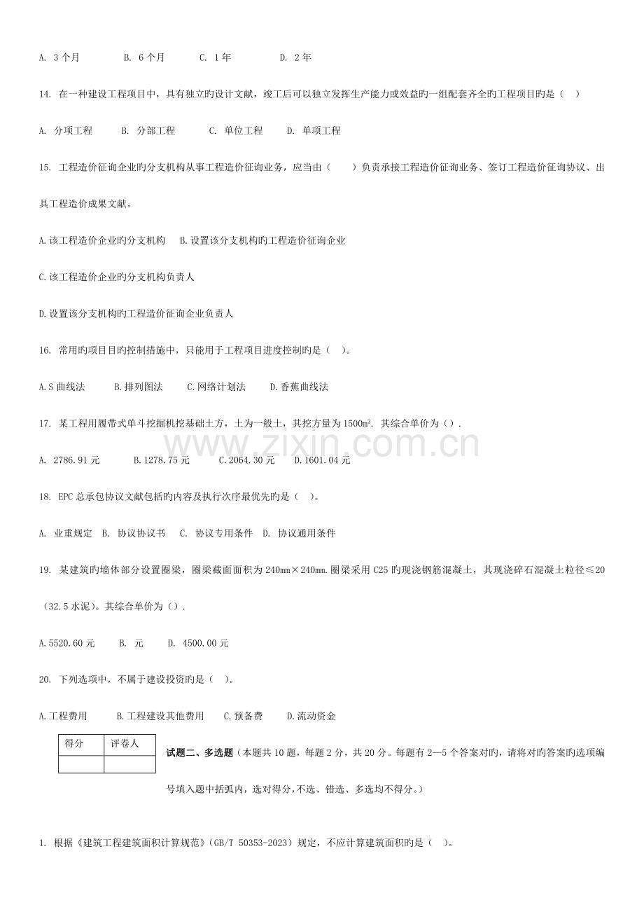 2023年河南省造价员考试建筑与装饰模拟试题及答案解析.doc_第3页