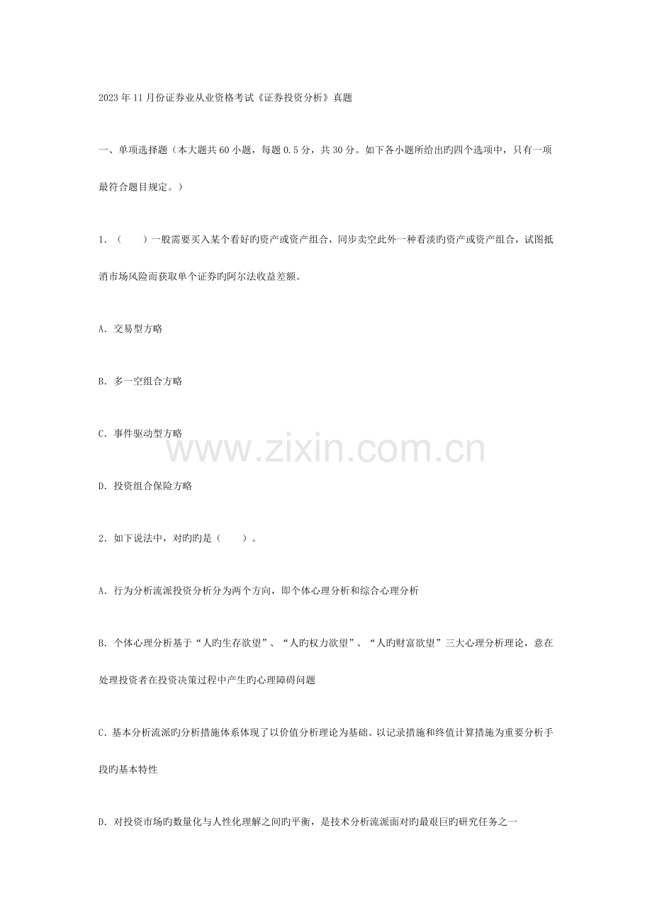 2023年证券从业资格考试投资分析真题.docx_第1页