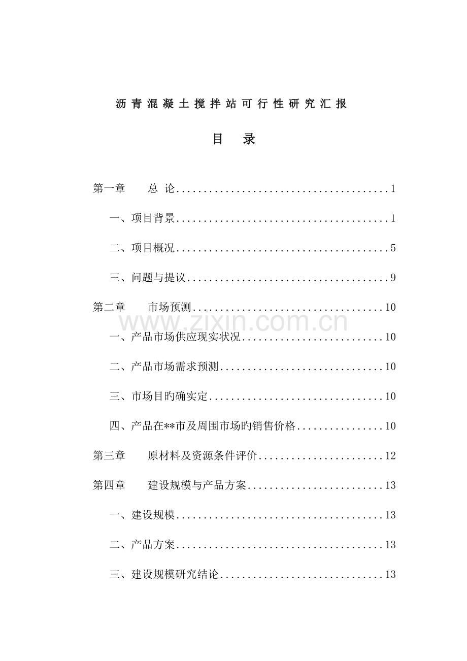 福建某沥青混凝土搅拌站可行性研究报告.doc_第1页