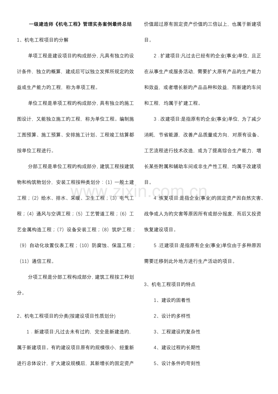 2023年一级建造师机电工程管理实务案例最终总结.doc_第1页