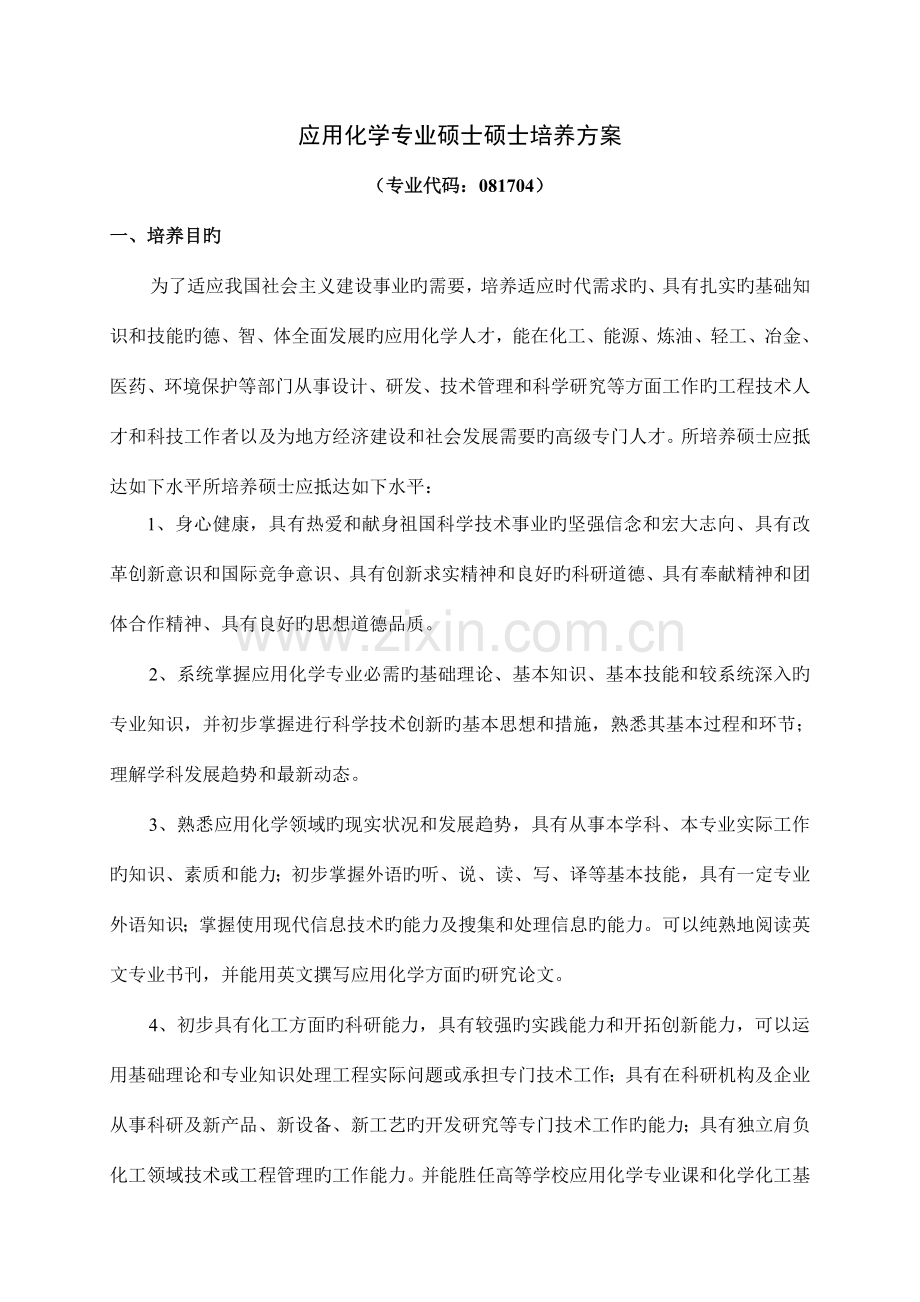 应用化学专业硕士研究生培养方案.doc_第1页