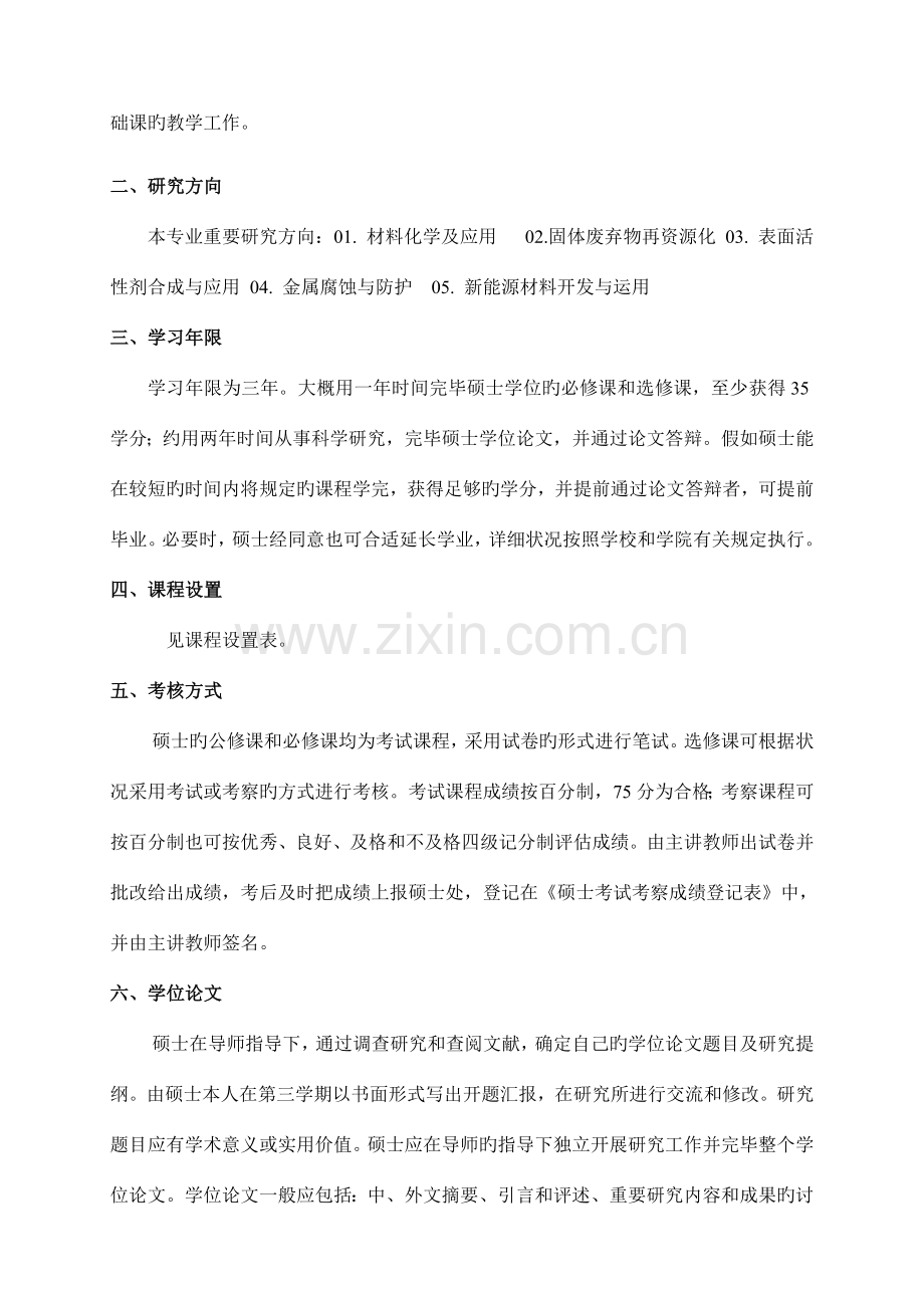 应用化学专业硕士研究生培养方案.doc_第2页